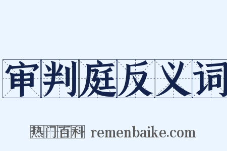 审判庭反义词是什么意思的图片